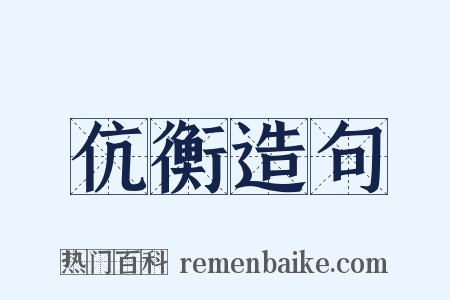 伉衡造句是什么意思的图片